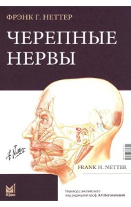 Черепные нервы. 2-е изд