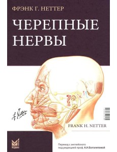 Черепные нервы. 2-е изд Черепные нервы. 2-е изд