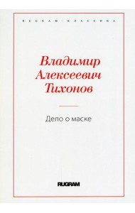 Дело о маске