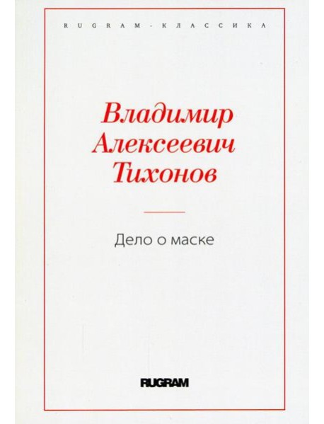 Дело о маске