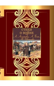 Стихи о войне: сборник