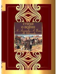 Стихи о войне: сборник