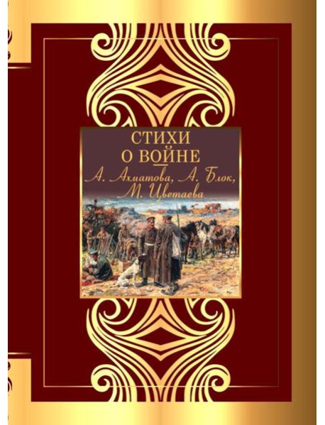 Стихи о войне: сборник