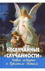 Неслучайные 