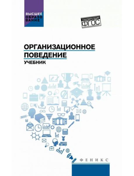 Организационное поведение: Учебник