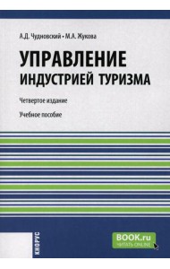 Управление индустрией туризма: Учебное пособие. 4-е изд., испр. и доп