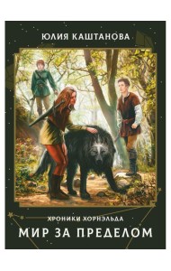 Мир за пределом