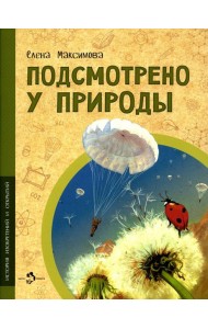 Подсмотрено у природы