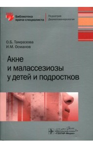 Акне и малассезиозы у детей и подростков