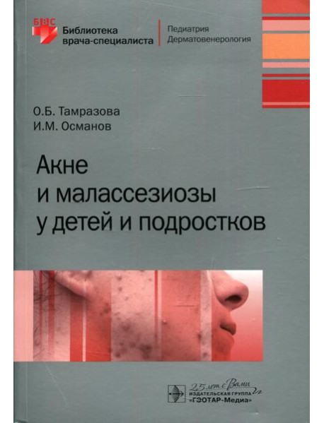 Акне и малассезиозы у детей и подростков