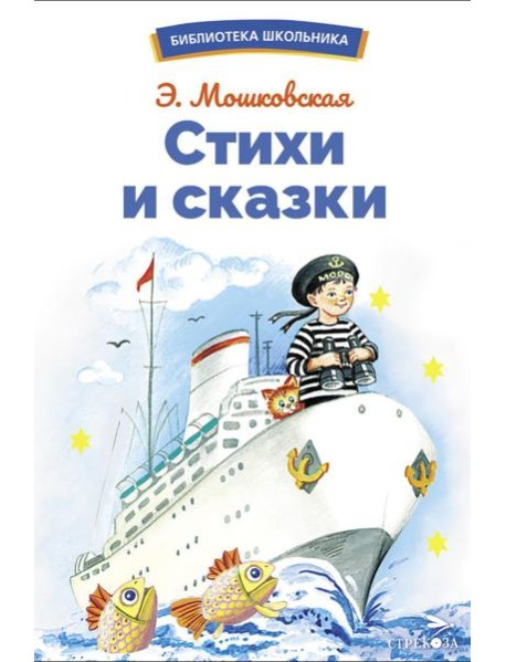 Стихи и сказки: сборник