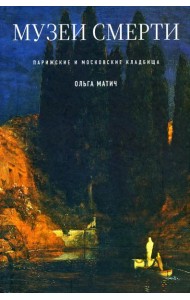 Музеи смерти: Парижские и московские кладбища
