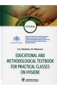 Educational and methodological textbook for practical classes on hygiene: tutorial: на англ.яз