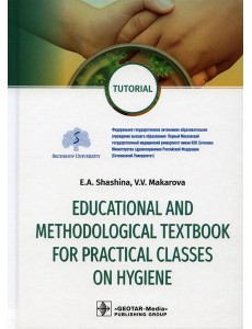 Educational and methodological textbook for practical classes on hygiene: tutorial: на англ.яз