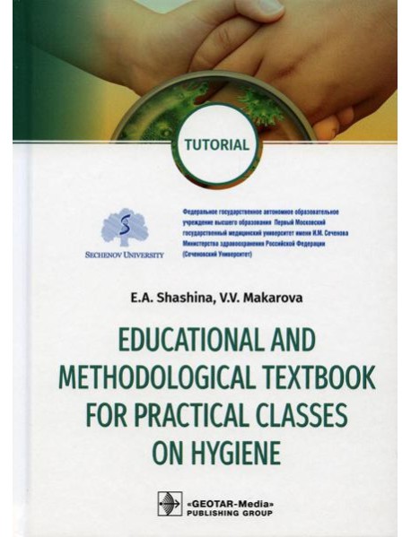 Educational and methodological textbook for practical classes on hygiene: tutorial: на англ.яз