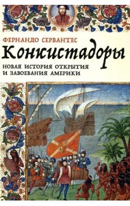 Конкистадоры: Новая история открытия и завоевания Америки