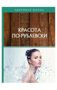 Красота по-рублевски