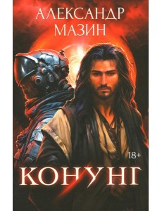 Конунг. Сборник произведений Конунг. Сборник произведений