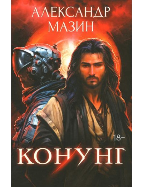 Конунг. Сборник произведений
