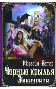 Черные крылья зиккурата