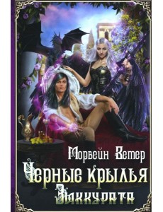 Черные крылья зиккурата