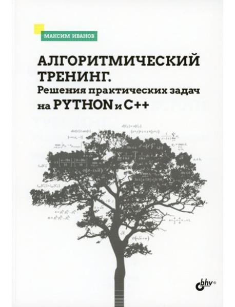 Алгоритмический тренинг. Решения практических задач на Python и C++