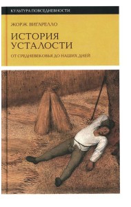 История усталости от Средневековья до наших дней