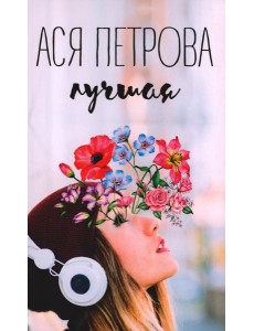 Лучшая Лучшая