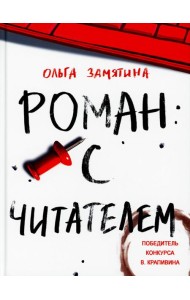 Роман с читателем: повесть