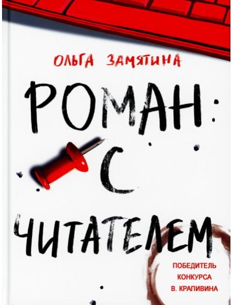 Роман с читателем: повесть