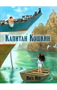 Капитан Кошкин