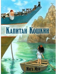 Капитан Кошкин Капитан Кошкин