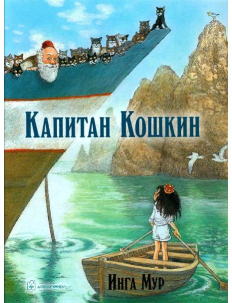 Капитан Кошкин