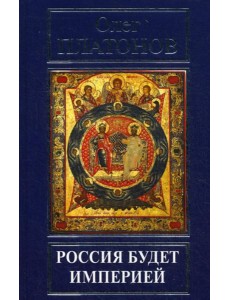 Россия будет империей Россия будет империей