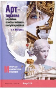 Арт терапия в практике психологического консультирования: Учебное пособие для магистров психологии
