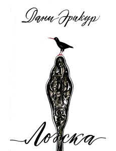 Ложка: роман