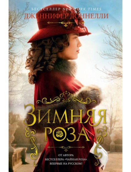 Зимняя роза: роман