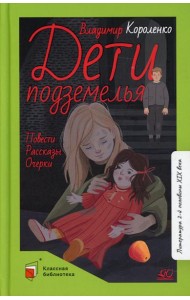 Дети подземелья: повести, рассказы, очерки