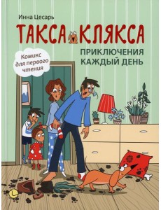Такса Клякса: приключения каждый день. 2-е изд Такса Клякса: приключения каждый день. 2-е изд