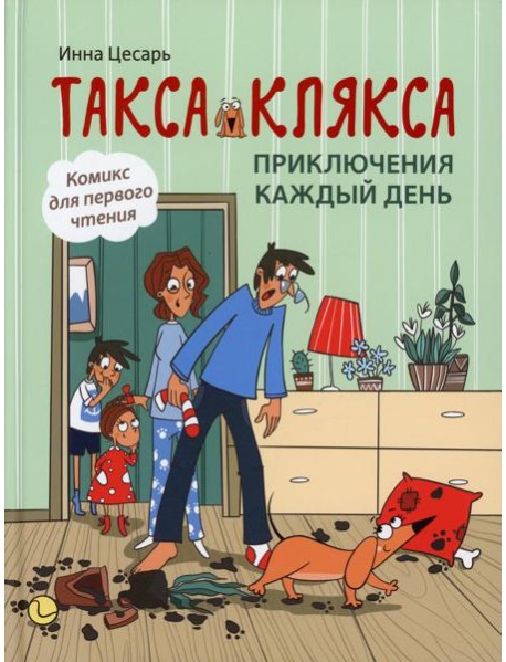 Такса Клякса: приключения каждый день. 2-е изд