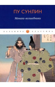 Монахи-волшебники: рассказы