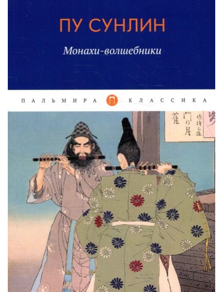 Монахи-волшебники: рассказы