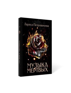 Музыка мертвых