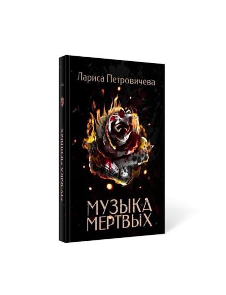 Музыка мертвых
