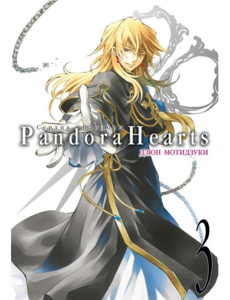 Сердца Пандоры 3. Кн. 5-6: манга