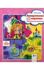 Акварельные 3D-картины. Принцесскина раскраска