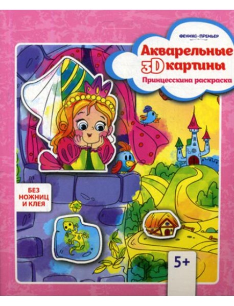 Акварельные 3D-картины. Принцесскина раскраска
