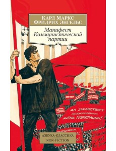 Манифест Коммунистической партии
