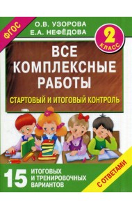 Все комплексные работы. Стартовый и итоговый контроль с ответами. 2 кл