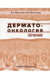 Дерматоонкология. Лечение